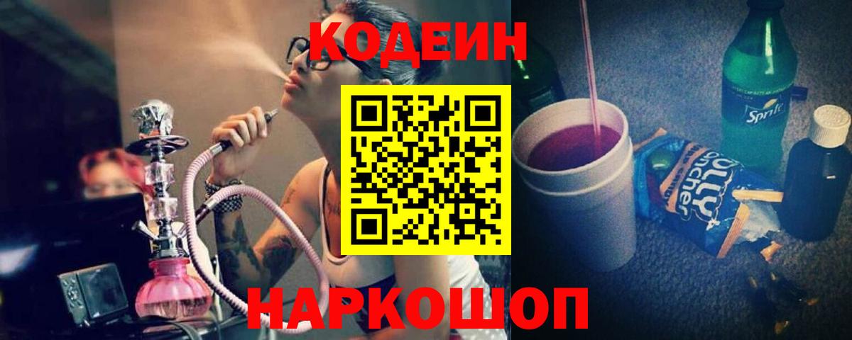 Кодеин напиток Lean (лин)  Кодеиновый сироп Lean Purple Drank  Глазов  Вход с VPN 